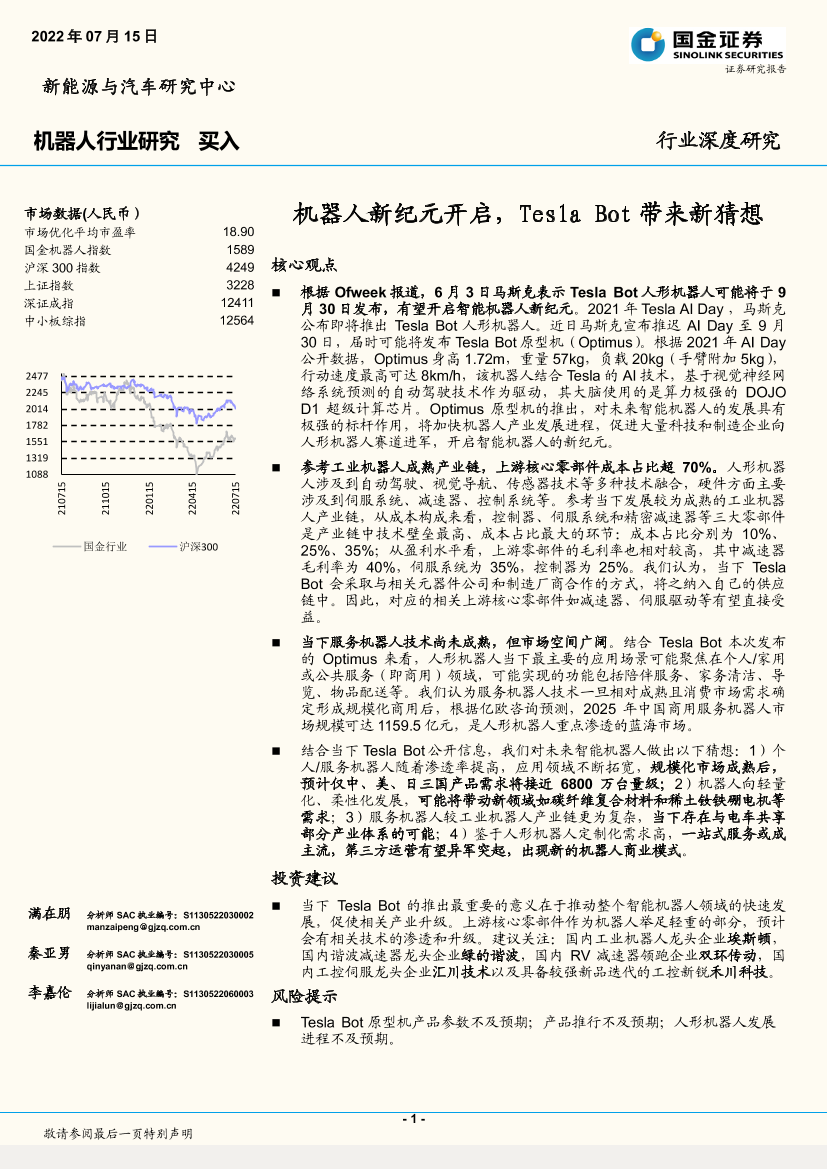 机器人行业深度研究：机器人新纪元开启，Tesla Bot带来新猜想-20220715-国金证券-37页机器人行业深度研究：机器人新纪元开启，Tesla Bot带来新猜想-20220715-国金证券-37页_1.png